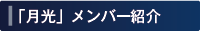 生産者紹介
