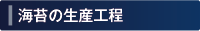 海苔の生産工程