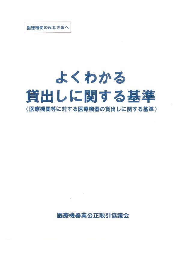 よくわかる貸出しに関する基準