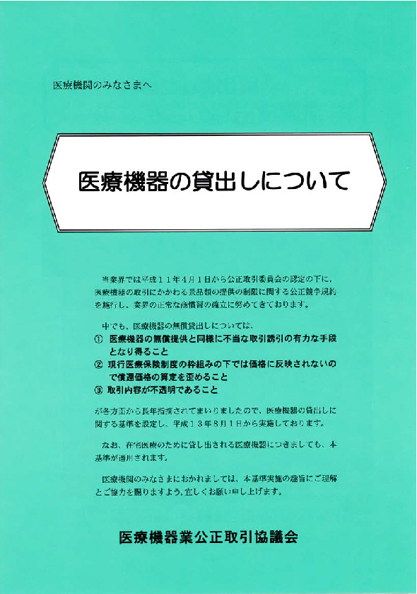 医療機器の貸出しについて