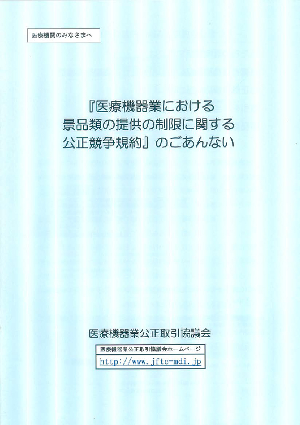 医療機器業における景品類の提供の制限に関する公正競争規約