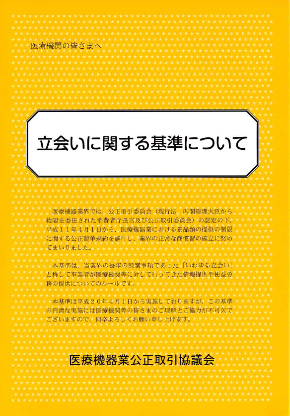 立ち合いに関する基準について